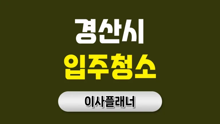 경산시 입주청소 대문
