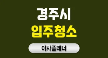 경주시 입주청소 업체 비교 가이드 원룸이사 준비 전 필독