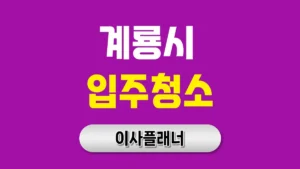 계룡시 입주청소 업체 어디까지 해주나 원룸이사 청소 범위 체크