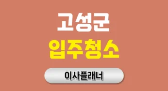 고성군 입주청소 업체 찾기 전 포장이사 일정과 맞추는 요령