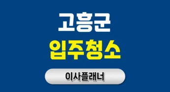 고흥군 입주청소 전문 업체 선택 가이드