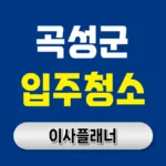 곡성군 입주청소 업체 비용 이사 추천 업체 후기 | 아파트·빌라·오피스텔
