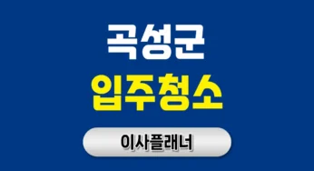 곡성군 입주청소 업체 비용 이사 추천 업체 후기 | 아파트·빌라·오피스텔