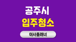 공주시 입주청소, 포장이사 후 완벽한 마무리를 위해