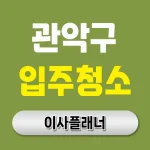 관악구 입주청소 업체 선택 팁 원룸이사 직후 체크리스트 공유
