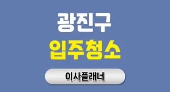 광진구 입주청소 업체 찾기 전 용달이사 고객이 자주 묻는 5가지
