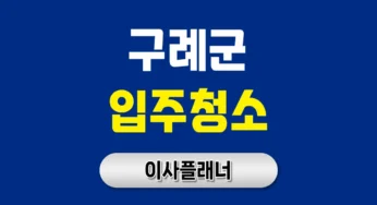구례군 입주청소 업체 비용 이사청소 순서와 방법 | 아파트·빌라·오피스텔