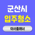 군산시 입주청소 업체 비용 이사 전 알아둘 순서 | 아파트·빌라·오피스텔