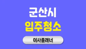 군산시 입주청소 업체 비용 이사 전 알아둘 순서 | 아파트·빌라·오피스텔