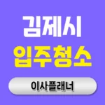 김제시 입주청소 업체 비용 이사 가격과 후기 비교 | 아파트·빌라·오피스텔