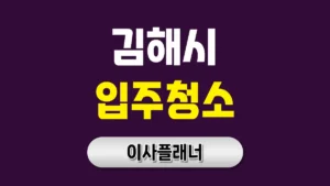 김해시 입주청소 업체 찾는 법 용달이사 고객이 자주 묻는 질문 정리