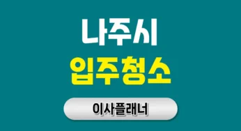나주시 입주청소 업체 비용 이사 전 순서별 확인 | 아파트·빌라·오피스텔