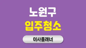 노원구 입주청소 업체 어떻게 고를까 원룸이사 전 필독 가이드