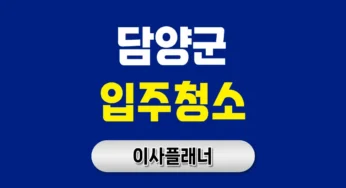 담양군 입주청소 업체 비용 이사 경험자 후기 모음 | 아파트·빌라·오피스텔