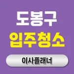 도봉구 입주청소 업체 선정 팁 포장이사와 함께 진행하는 방법