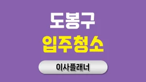 도봉구 입주청소 업체 선정 팁 포장이사와 함께 진행하는 방법