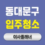 동대문구 입주청소 업체 체크리스트 포장이사 당일을 깔끔하게 만드는 방법