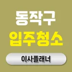 동작구 입주청소 업체, 믿고 맡길 수 있는 청소 선택 가이드