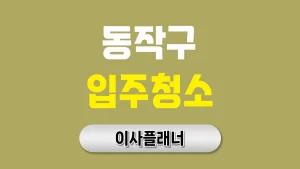 동작구 입주청소 업체, 믿고 맡길 수 있는 청소 선택 가이드