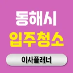 동해시 입주청소 업체 비용 아끼는 방법