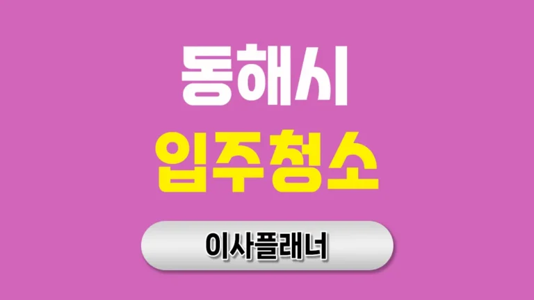 동해시 입주청소 업체 비용 아끼는 방법