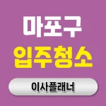 마포구 입주청소 업체, 새로운 공간을 위한 필수 선택 🧼