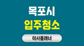 목포시 입주청소 업체 비용 이사 후기 위주 선택법 | 아파트·빌라·오피스텔