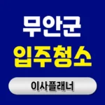무안군 입주청소 업체 비용 이사청소 가격대 비교 | 아파트·빌라·오피스텔