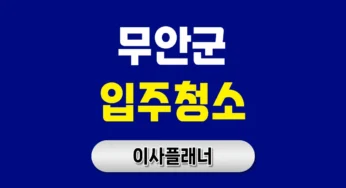 무안군 입주청소 업체 비용 이사청소 가격대 비교 | 아파트·빌라·오피스텔