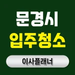 문경시 입주청소 업체 비교 포장이사 후 새집처럼 만들기