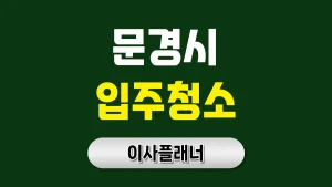 문경시 입주청소 업체 비교 포장이사 후 새집처럼 만들기