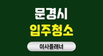 문경시 입주청소 업체 비교 포장이사 후 새집처럼 만들기