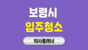 보령시 입주청소 업체 선택 전 포장이사 고객들이 남긴 공통 후기