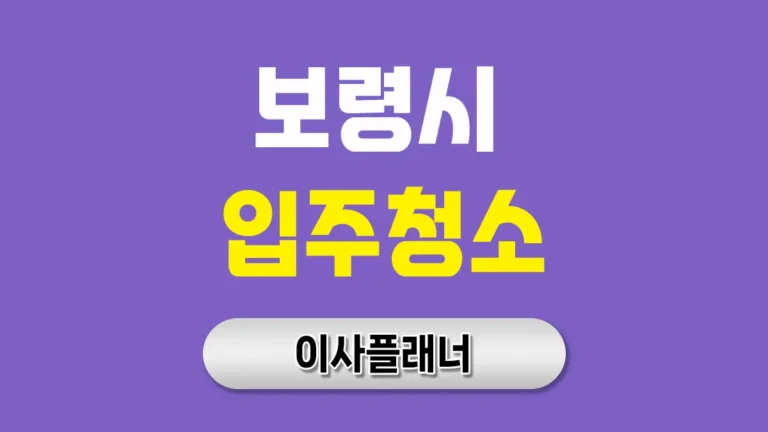 보령시 입주청소 업체 선택 전 포장이사 고객들이 남긴 공통 후기
