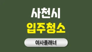 사천시 입주청소 업체 고르는 팁 포장이사 후 만족도 높은 서비스 조건