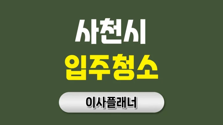 사천시 입주청소 업체 고르는 팁 포장이사 후 만족도 높은 서비스 조건