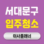 서대문구 입주청소 업체, 포장이사 후 꼭 필요한 이유