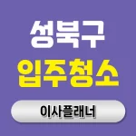 성북구 입주청소 업체 결정할 때 원룸이사 고객이 자주 묻는 질문