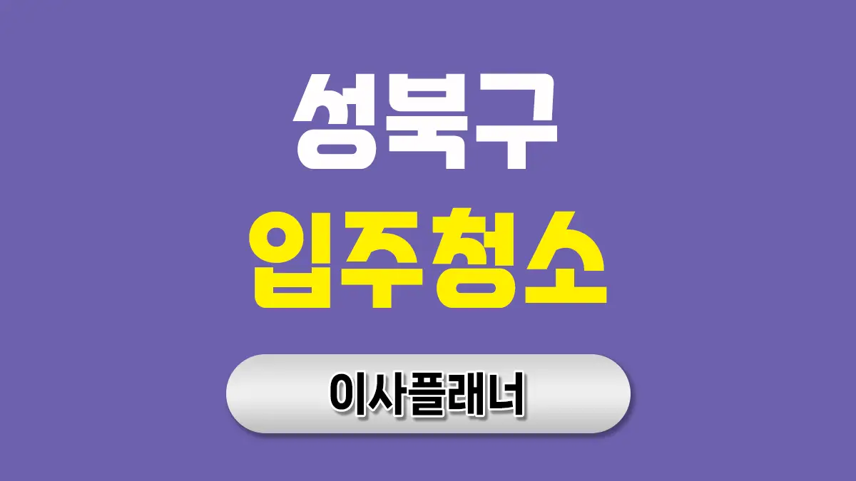 성북구 입주청소 대문