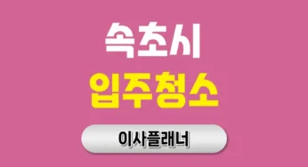 속초시 입주청소 업체 가격대별 비교표