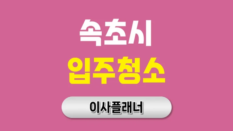 속초시 입주청소 업체 가격대별 비교표