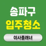 송파구 입주청소 업체 선택 팁 원룸이사 직후 체크리스트 공유