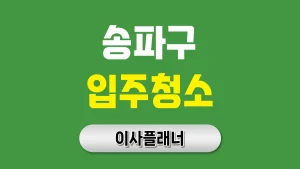 송파구 입주청소 업체 선택 팁 원룸이사 직후 체크리스트 공유