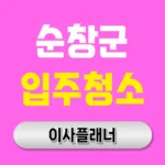 순창군 입주청소 업체 비용 이사 순서와 가격 정보 | 아파트·빌라·오피스텔