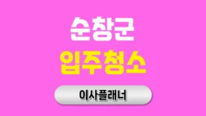 순창군 입주청소 업체 비용 이사 순서와 가격 정보 | 아파트·빌라·오피스텔