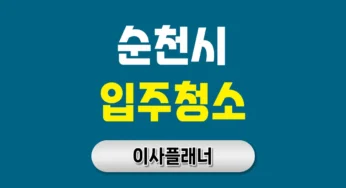 순천시 입주청소 업체 비용 이사 준비 전문정리 | 아파트·빌라·오피스텔