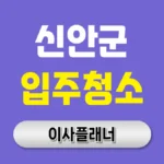 신안군 입주청소 업체 비용 이사 준비 순서대로 | 아파트·빌라·오피스텔
