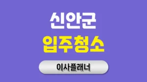 신안군 입주청소 업체 비용 이사 준비 순서대로 | 아파트·빌라·오피스텔