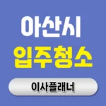 아산시 입주청소 업체 고르기 전 포장이사 고객이 자주 묻는 질문들