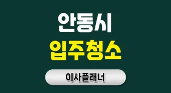 안동시 입주청소 업체 확인 포장이사 날 실수하지 않는 꿀팁